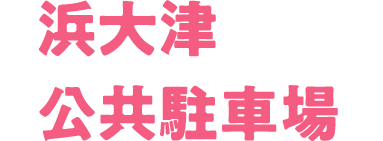 浜大津公共駐車場