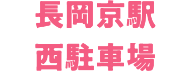 長岡京駅西駐車場