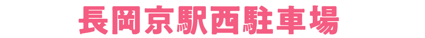 長岡京駅西駐車場