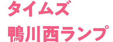 タイムズ鴨川西ランプ